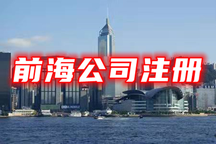 深圳前海注冊公司注意事項